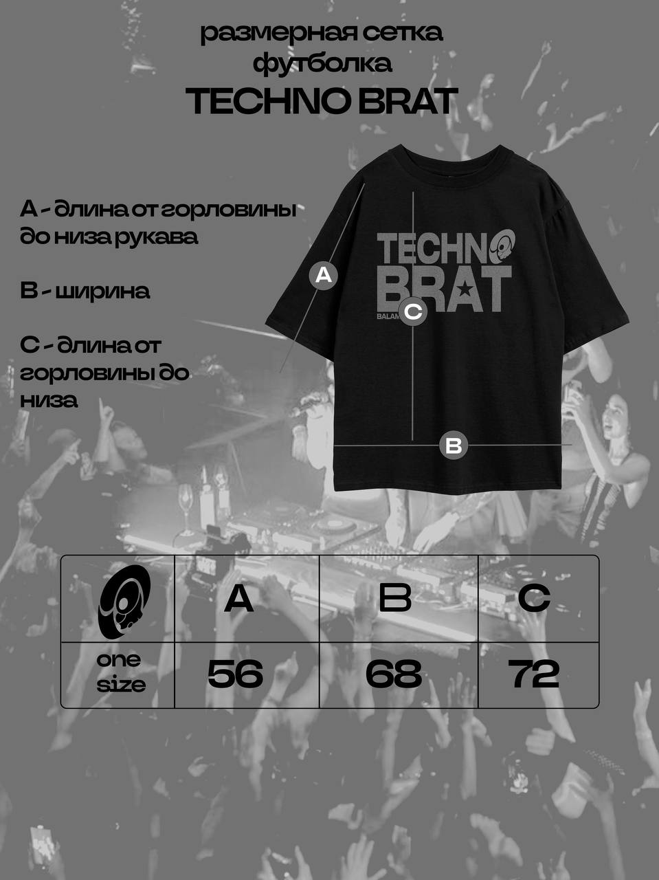 Таблица размеров - Футболка "TECNO BRAT"