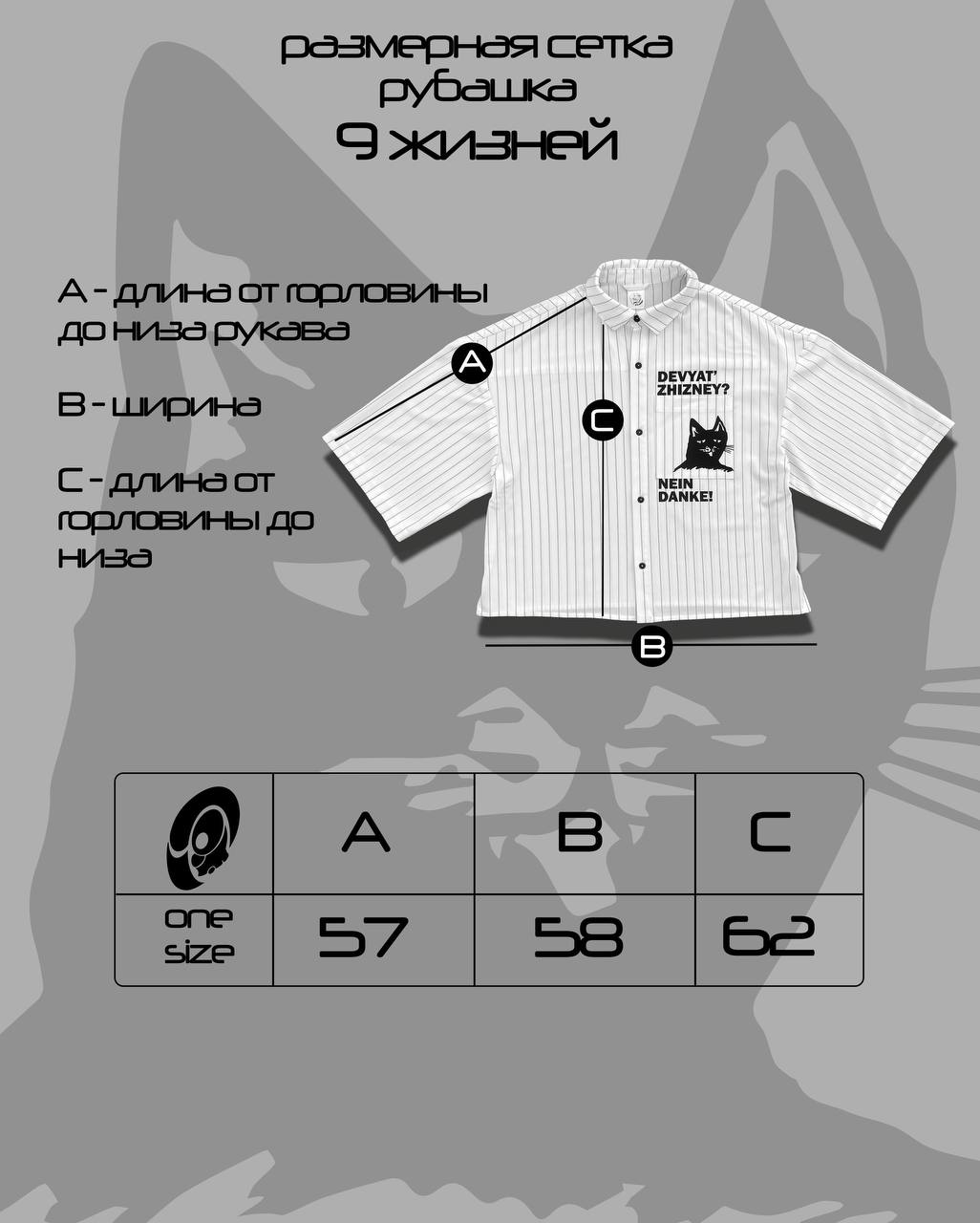 Таблица размеров - Рубашка "9 ЖИЗНЕЙ"
