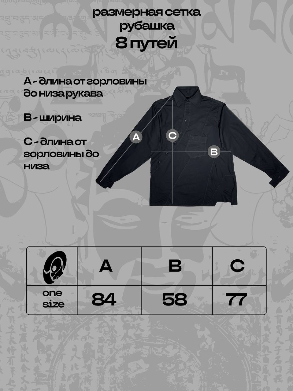 Таблица размеров - Рубашка "8 ПУТЕЙ"