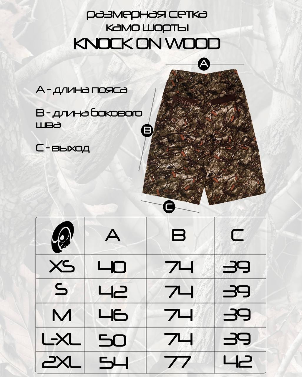 Таблица размеров - Шорты "KNOCK ON WOOD"